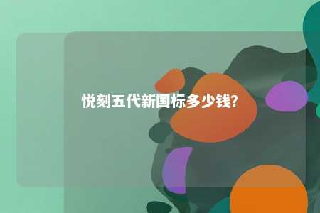 悦刻五代新国标多少钱？ 